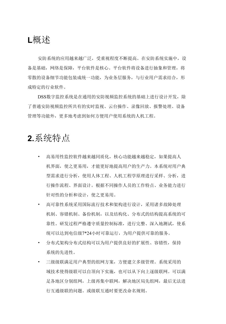 大华平台DSS视频监控系统介绍.docx_第3页