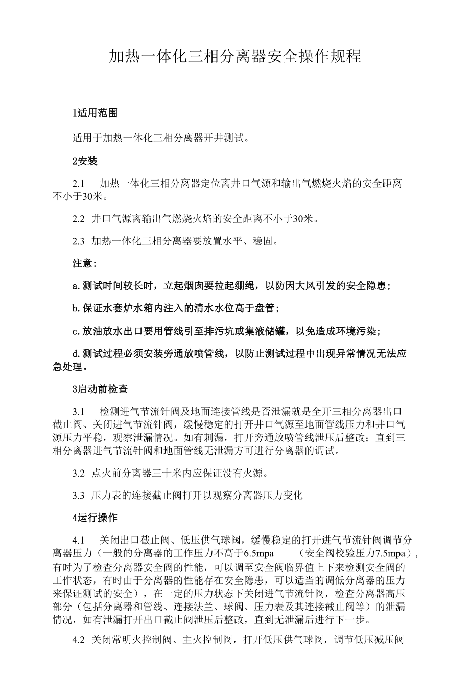 加热一体化三相分离器设备安全操作规程.docx_第1页