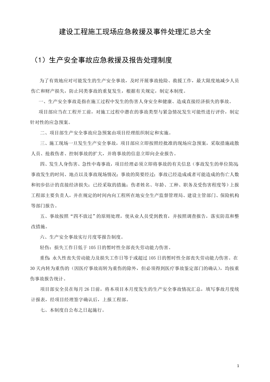 建设工程施工现场应急救援及事件处理汇总大全.doc_第1页