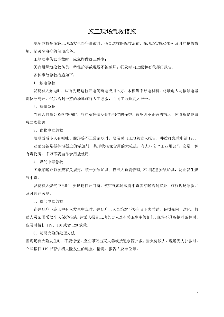 建设工程施工现场应急救援及事件处理汇总大全.doc_第2页