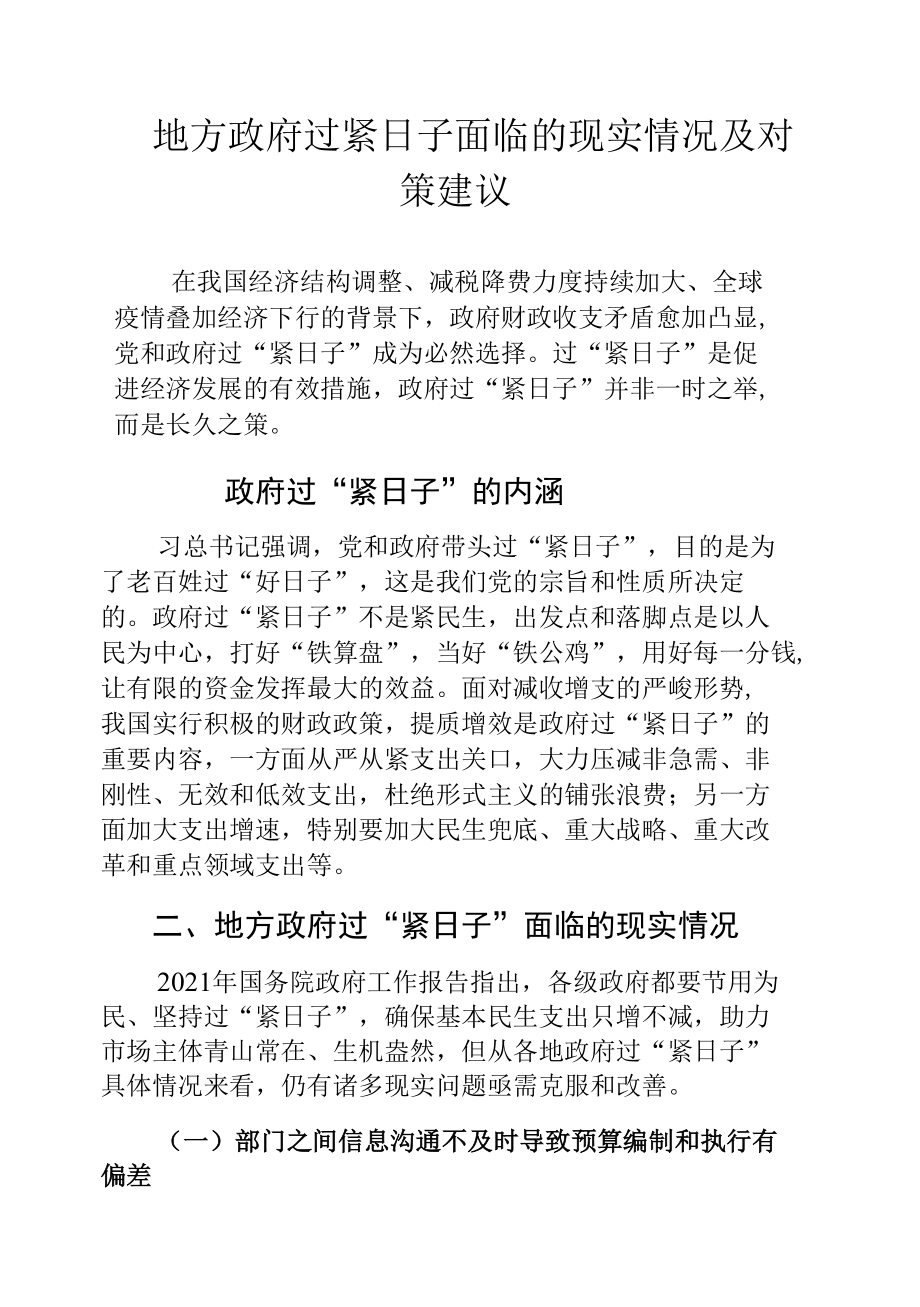 地方政府过紧日子面临的现实情况及对策建议.docx_第1页