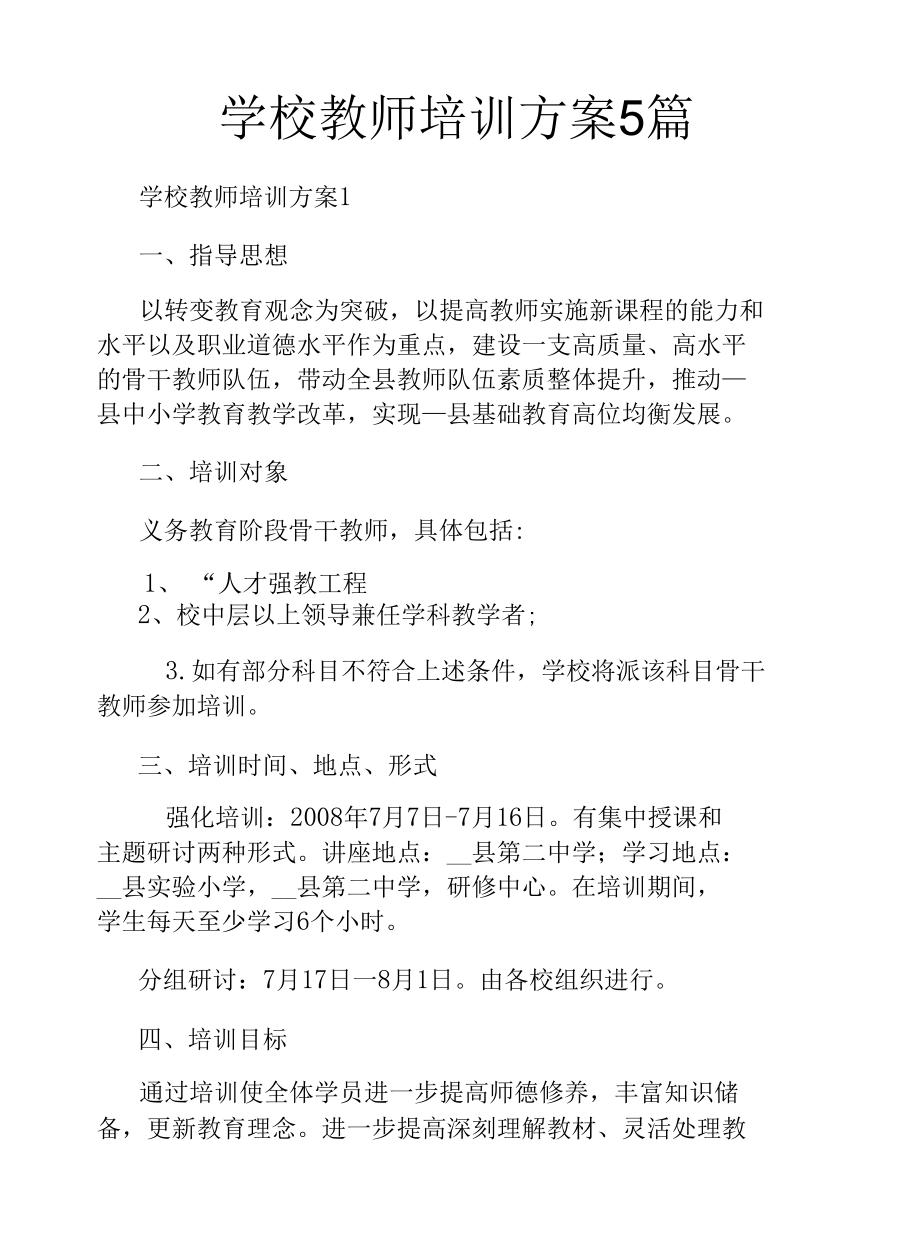 学校教师培训方案5篇.docx_第1页