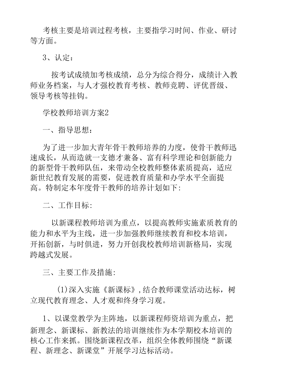 学校教师培训方案5篇.docx_第3页