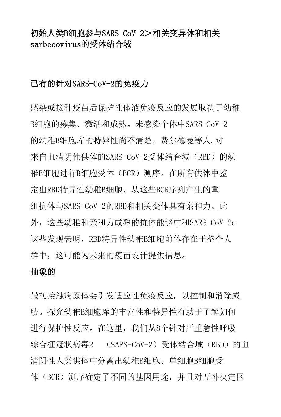 初始人类 B 细胞参与 SARS-CoV-2、相关变异体和相关 sarbecovirus 的受体结合域.docx_第1页