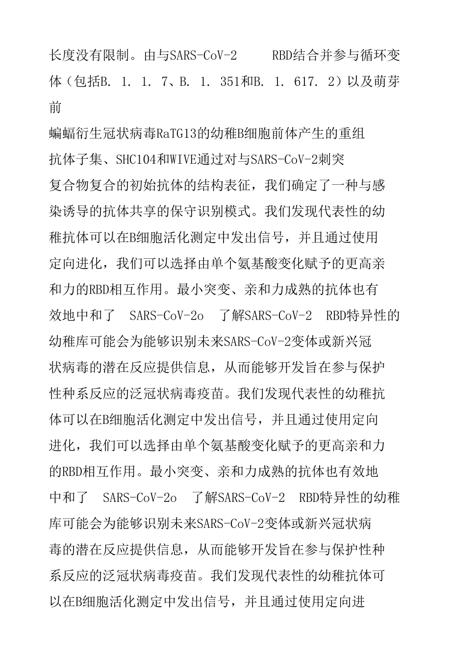 初始人类 B 细胞参与 SARS-CoV-2、相关变异体和相关 sarbecovirus 的受体结合域.docx_第2页