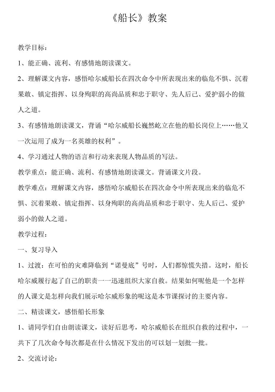 名师教学设计《船长》教案完整教学教案.docx_第1页