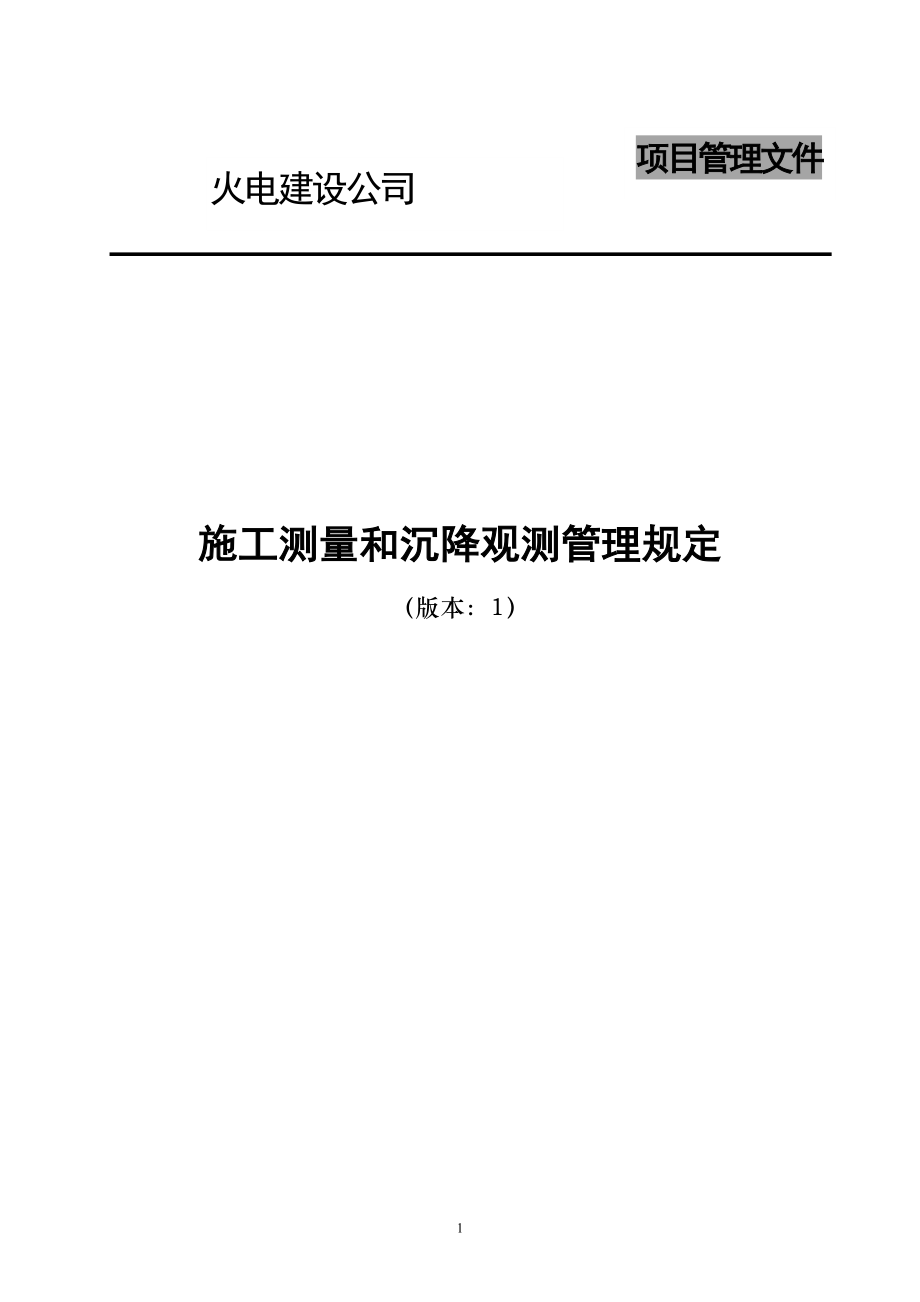 电建公司现场管理-施工测量和沉降观测管理规定.doc_第1页