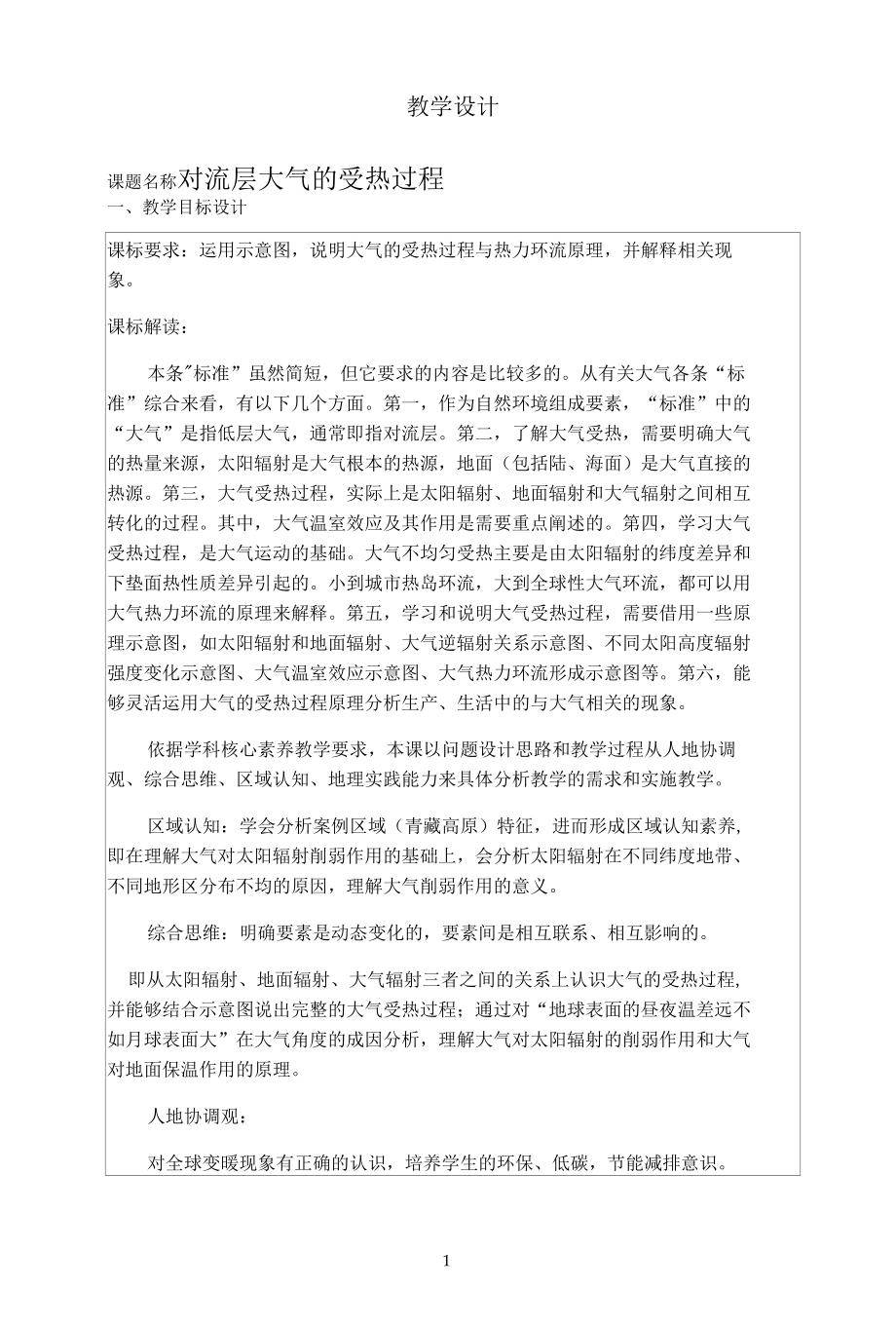 名师教学设计《对流层大气的受热过程》完整教学教案.docx_第1页