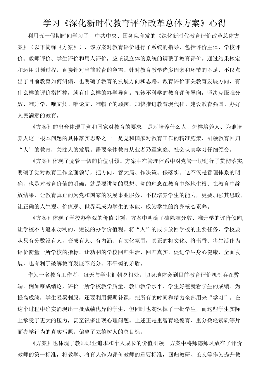 学习《深化新时代教育评价改革总体方案》心得.docx_第1页