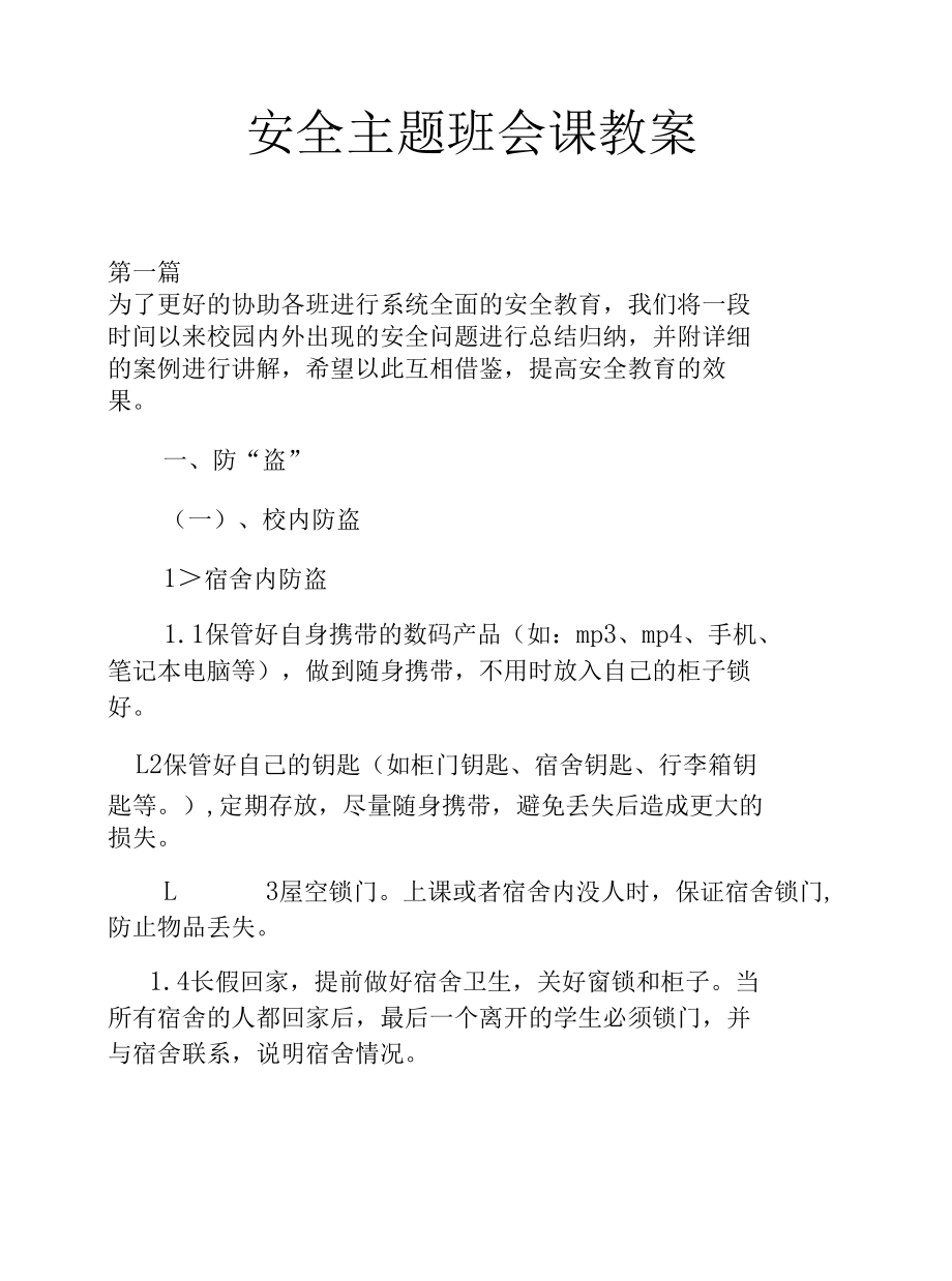 安全主题班会课教案.docx_第1页