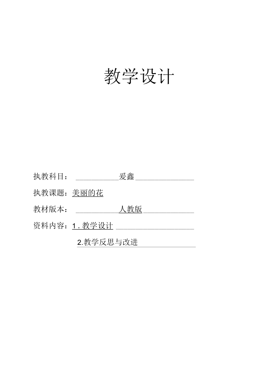 名师教学设计《美丽的花》完整教学教案.docx_第1页