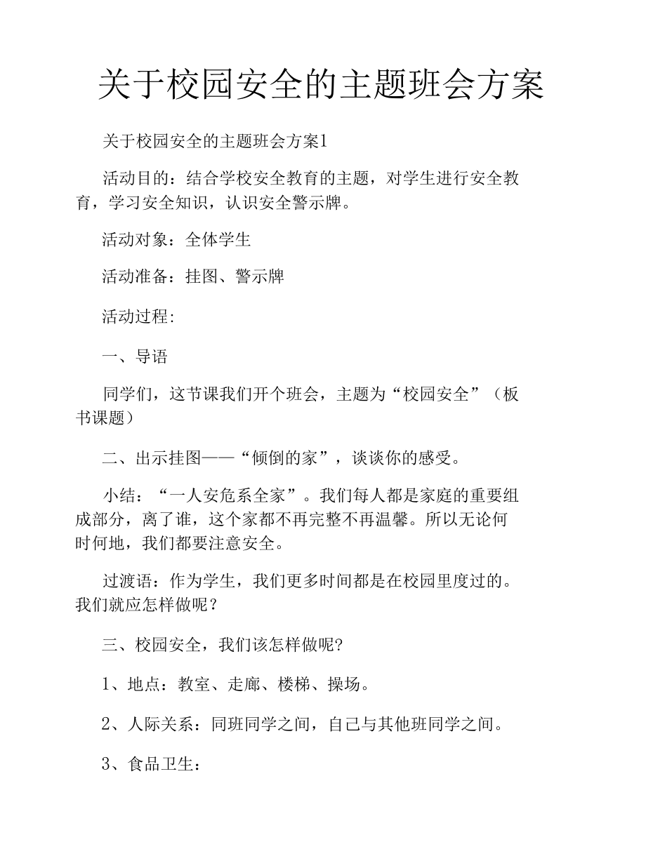 关于校园安全的主题班会方案.docx_第1页