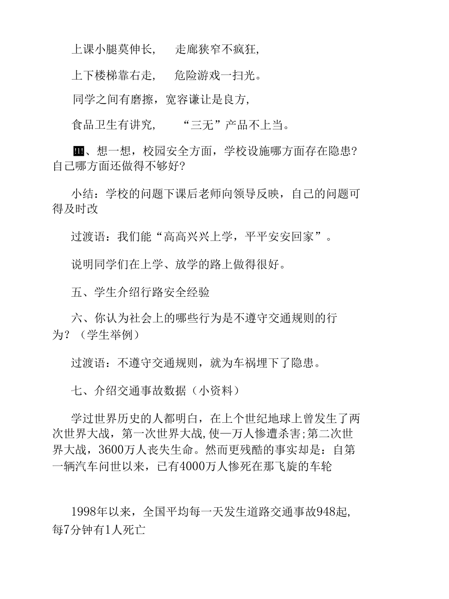 关于校园安全的主题班会方案.docx_第3页