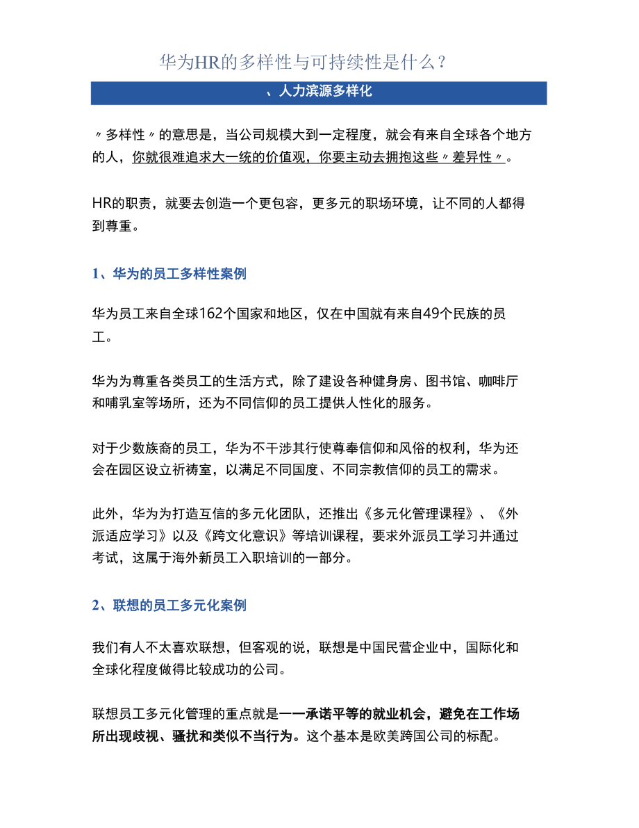 华为HR的多样性与可持续性是什么？.docx_第1页