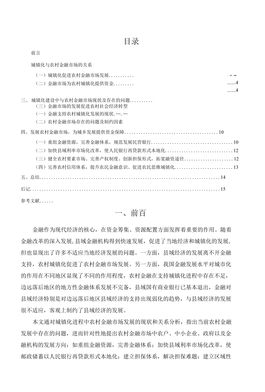 农村金融发展对城镇化影响研究分析 财务管理专业.docx_第2页