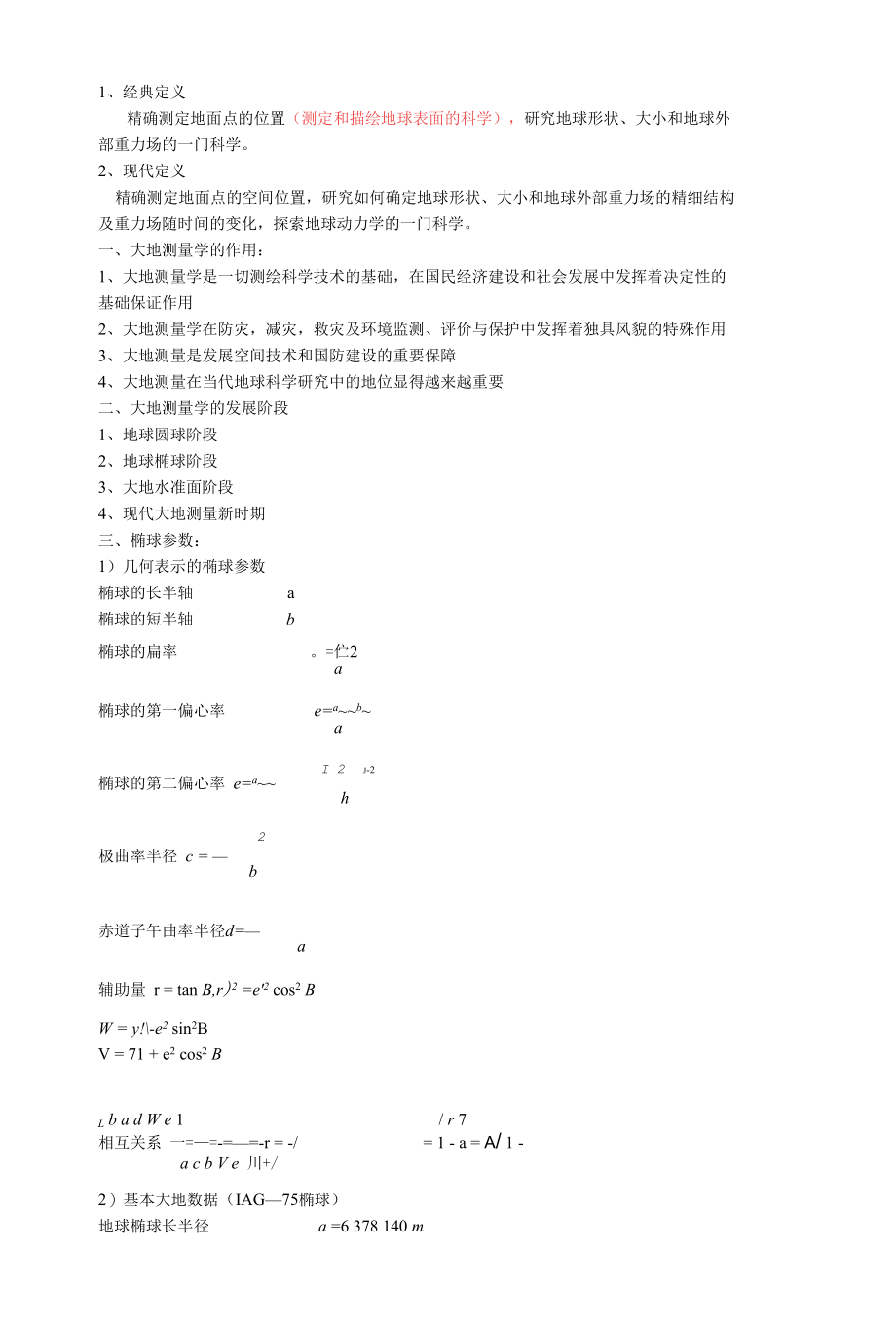 大地测量学基础公式.docx_第1页