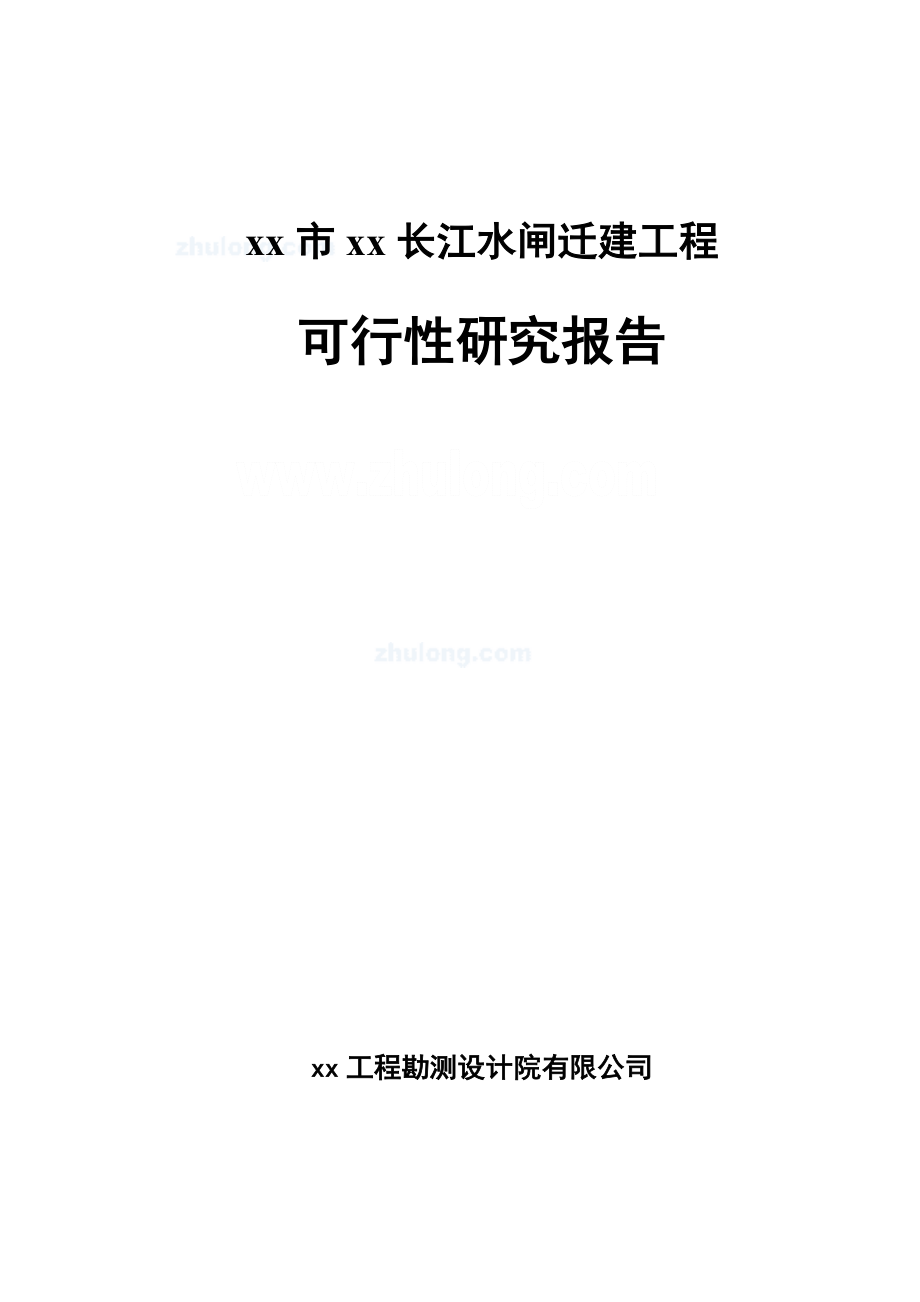 XX市XX长江水闸迁建工程项目可行性研究报告.doc_第1页