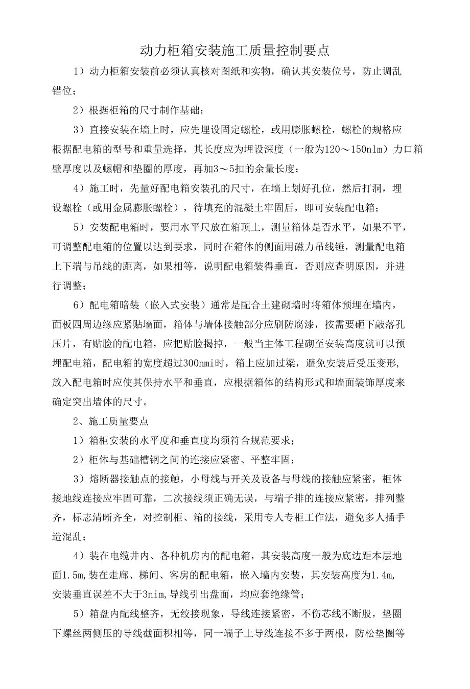 动力柜箱安装施工质量控制要点.docx_第1页