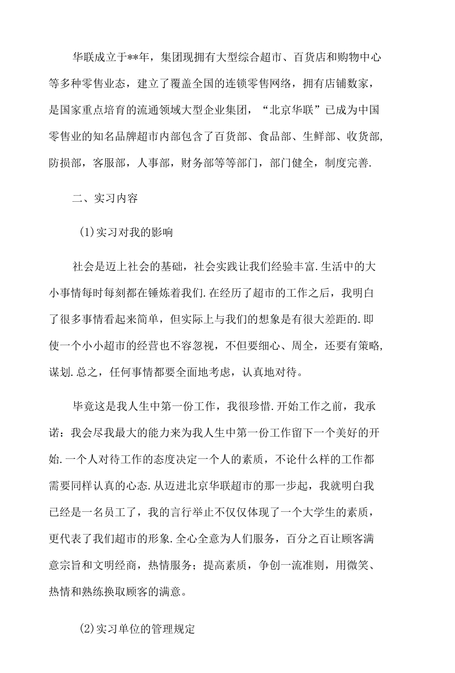 寒假超市做促销员社会实践报告8篇汇编.docx_第2页