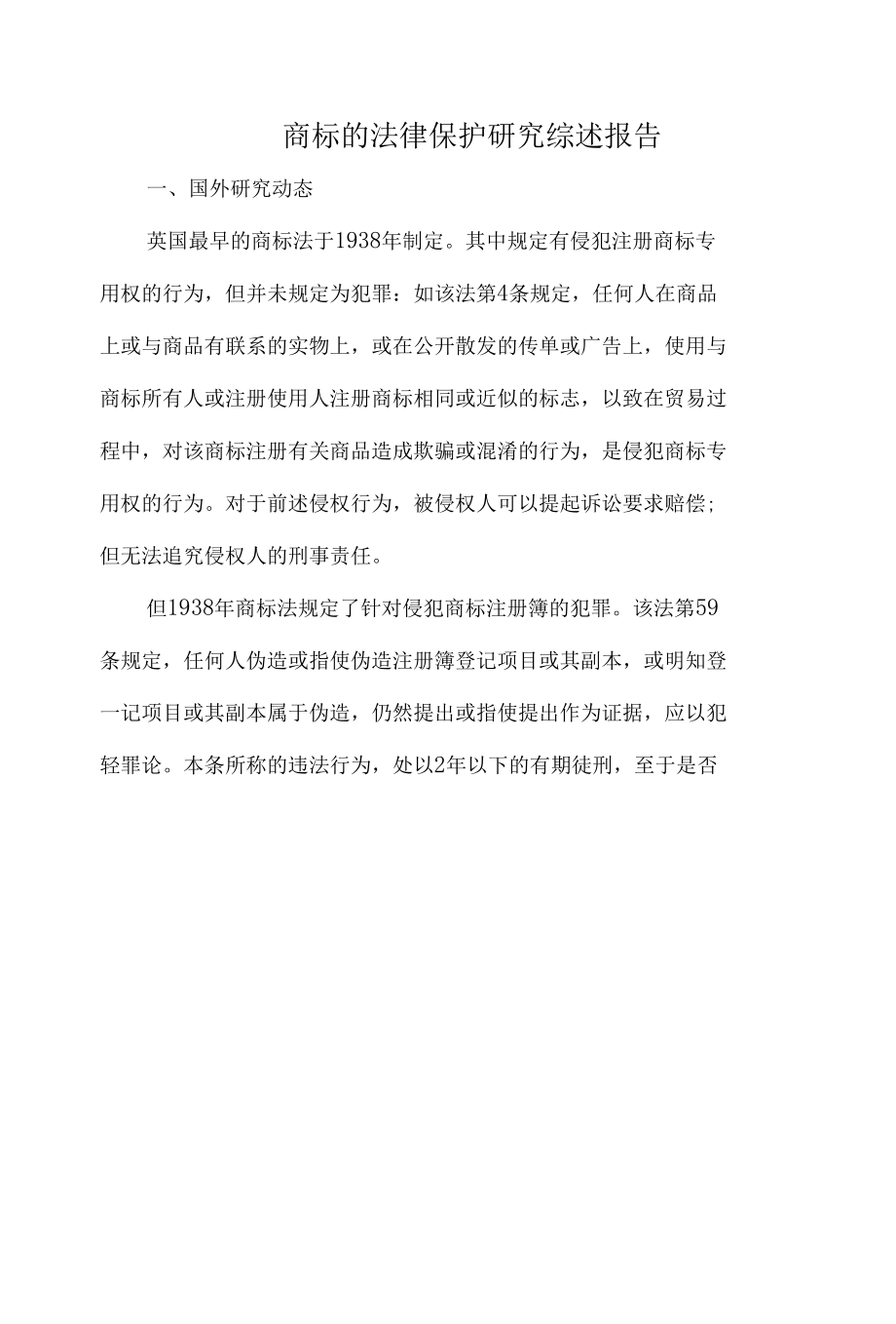 商标的法律保护研究综述报告.docx_第1页