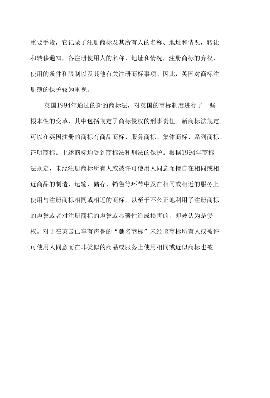 商标的法律保护研究综述报告.docx_第2页