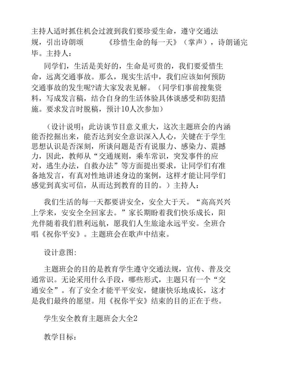 学生安全教育主题班会大全.docx_第3页