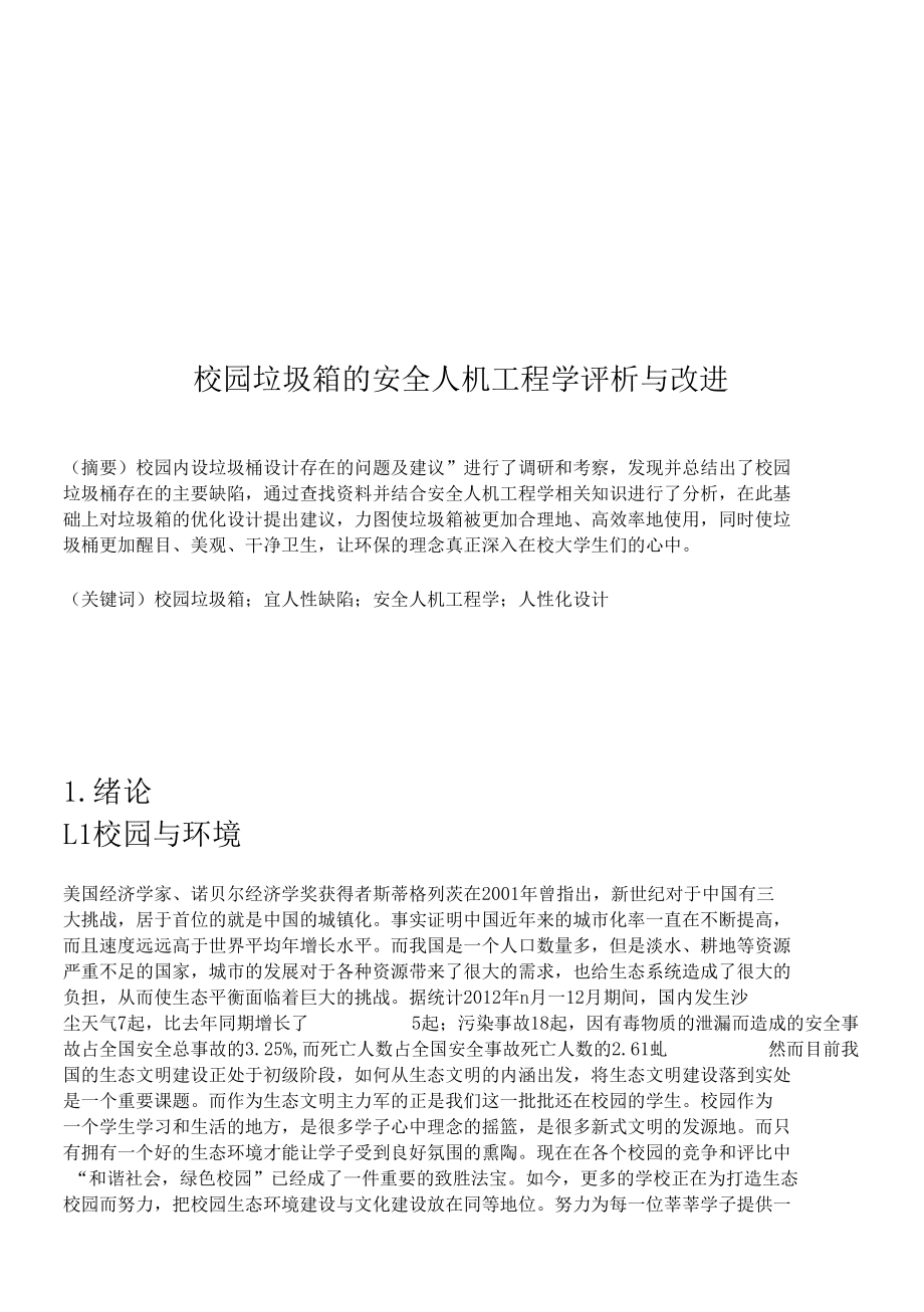 安全人机工程课程设计任务书.docx_第2页