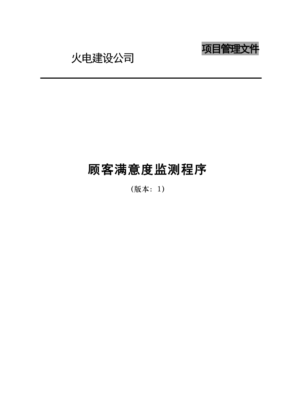 电建公司现场管理-顾客满意度监测程序.doc_第1页