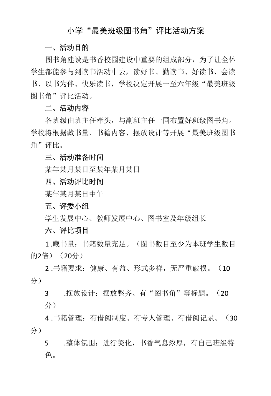 小学“最美班级图书角”评比活动方案.docx_第1页