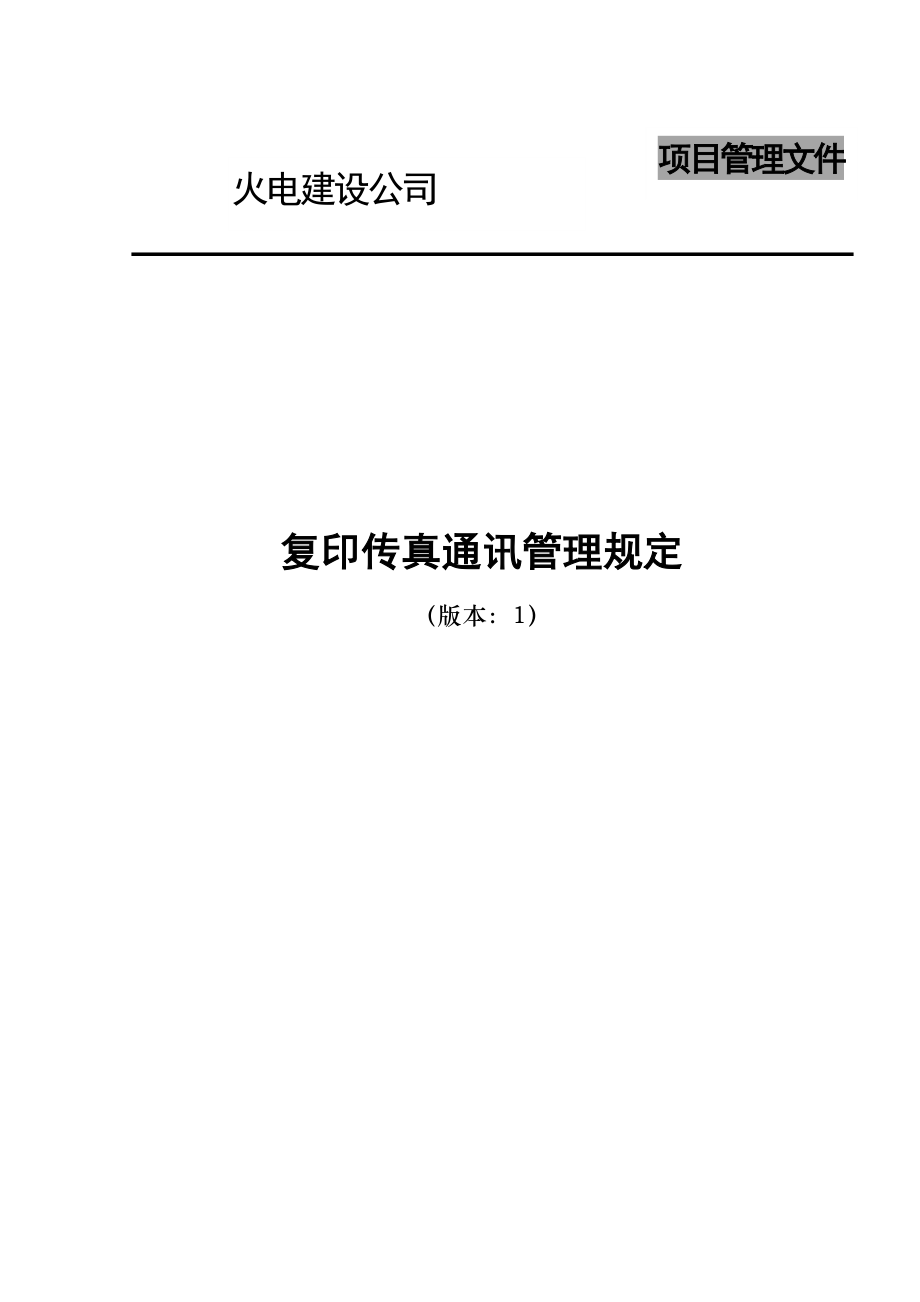 电建公司现场管理-复印传真通讯管理规定.doc_第1页