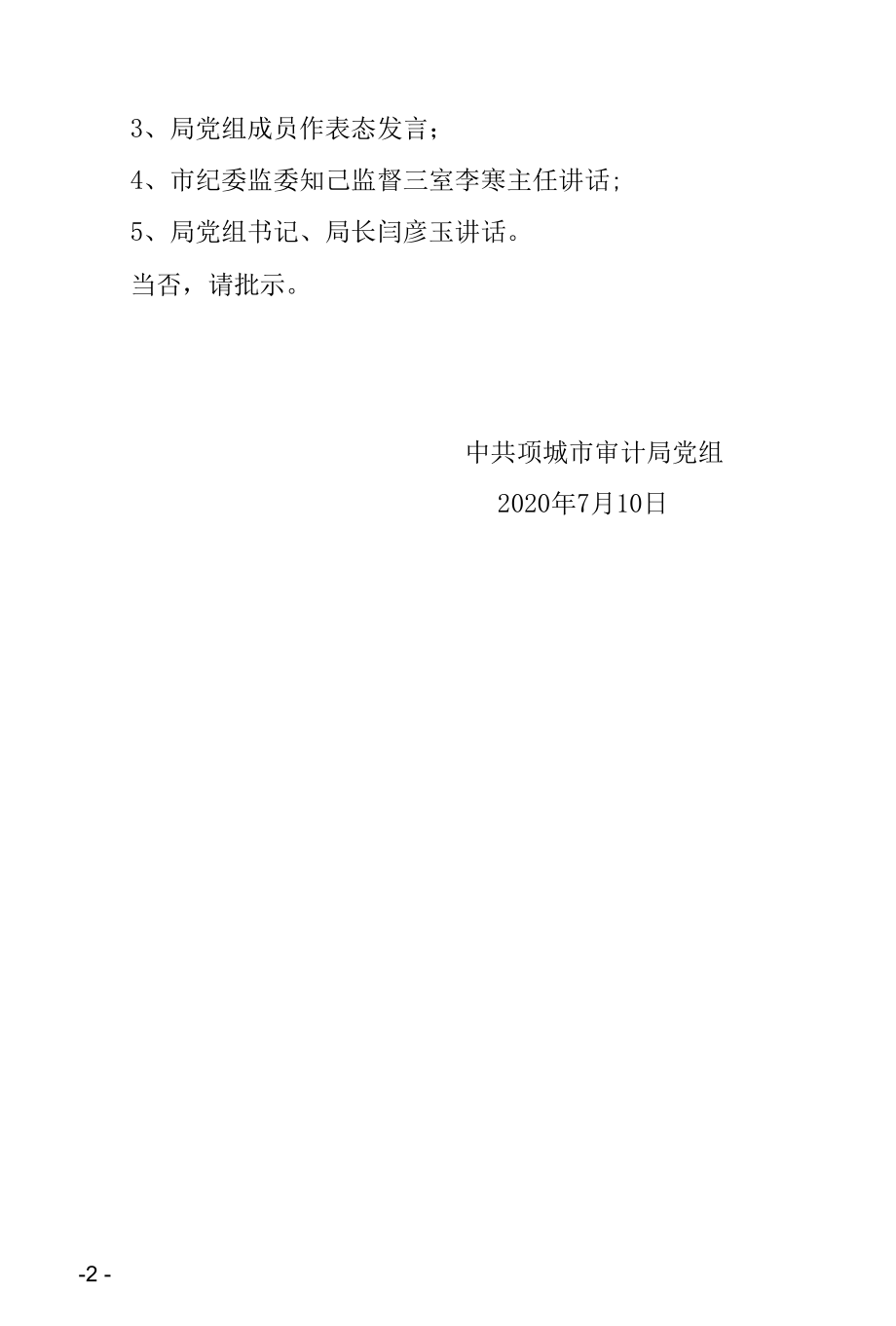 召开警示教育大会的请示.docx_第2页