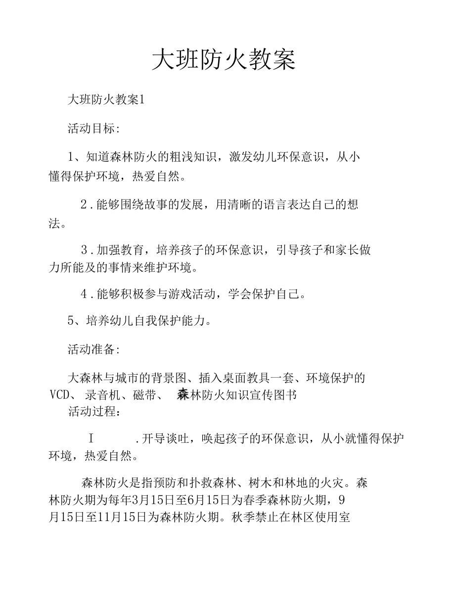 大班防火教案.docx_第1页