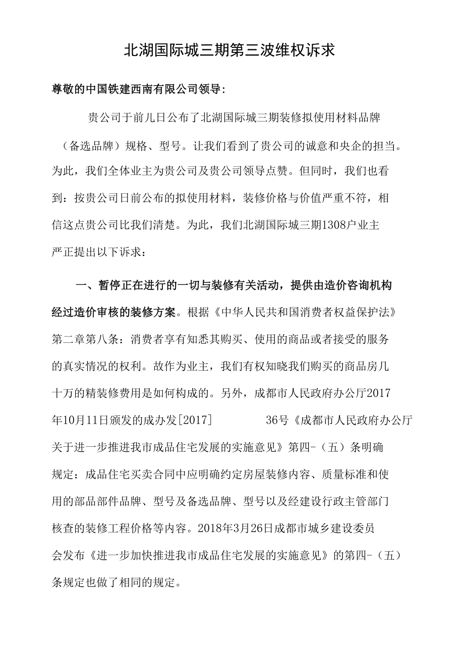 北湖国际城三期第三波维权诉求.docx_第1页