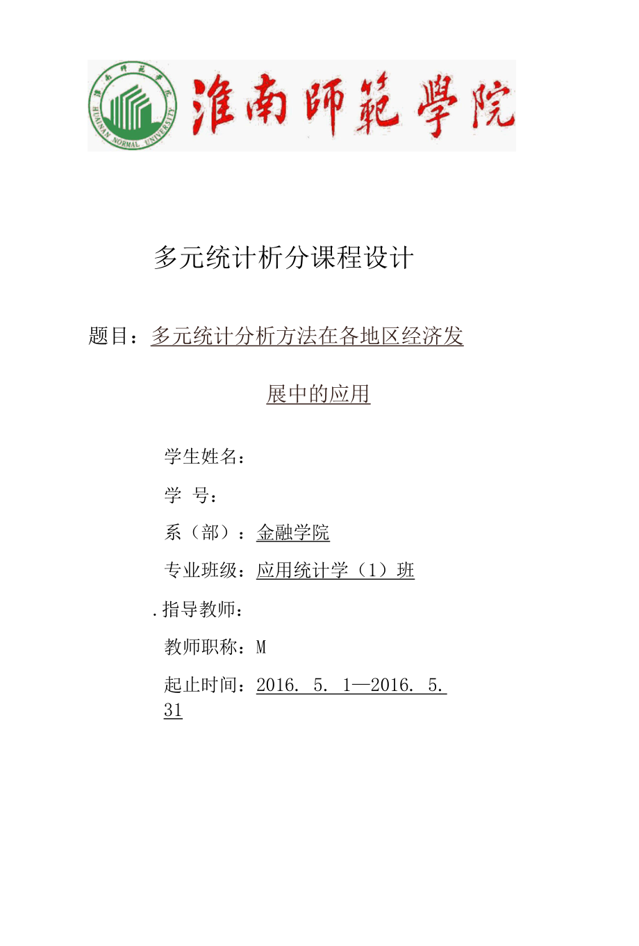 多元统计分析方法在各地区经济发展中的应用.docx_第1页