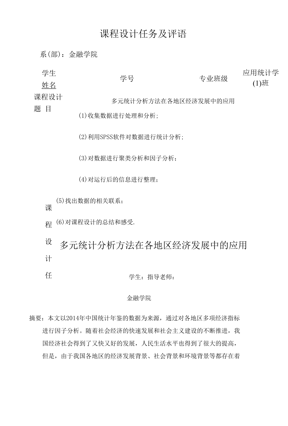 多元统计分析方法在各地区经济发展中的应用.docx_第3页