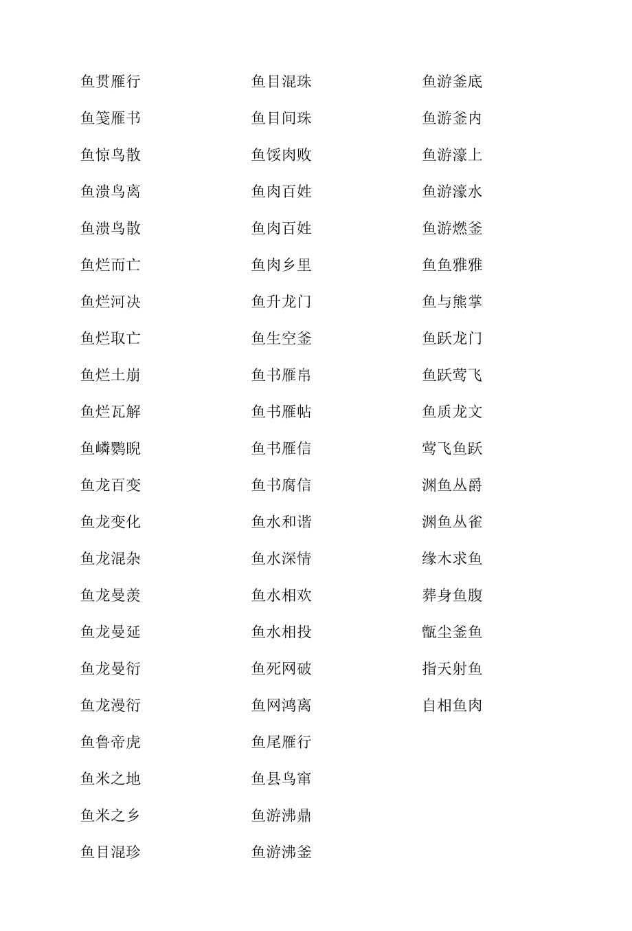 含有鱼的成语带有鱼字的成语大全.docx_第3页