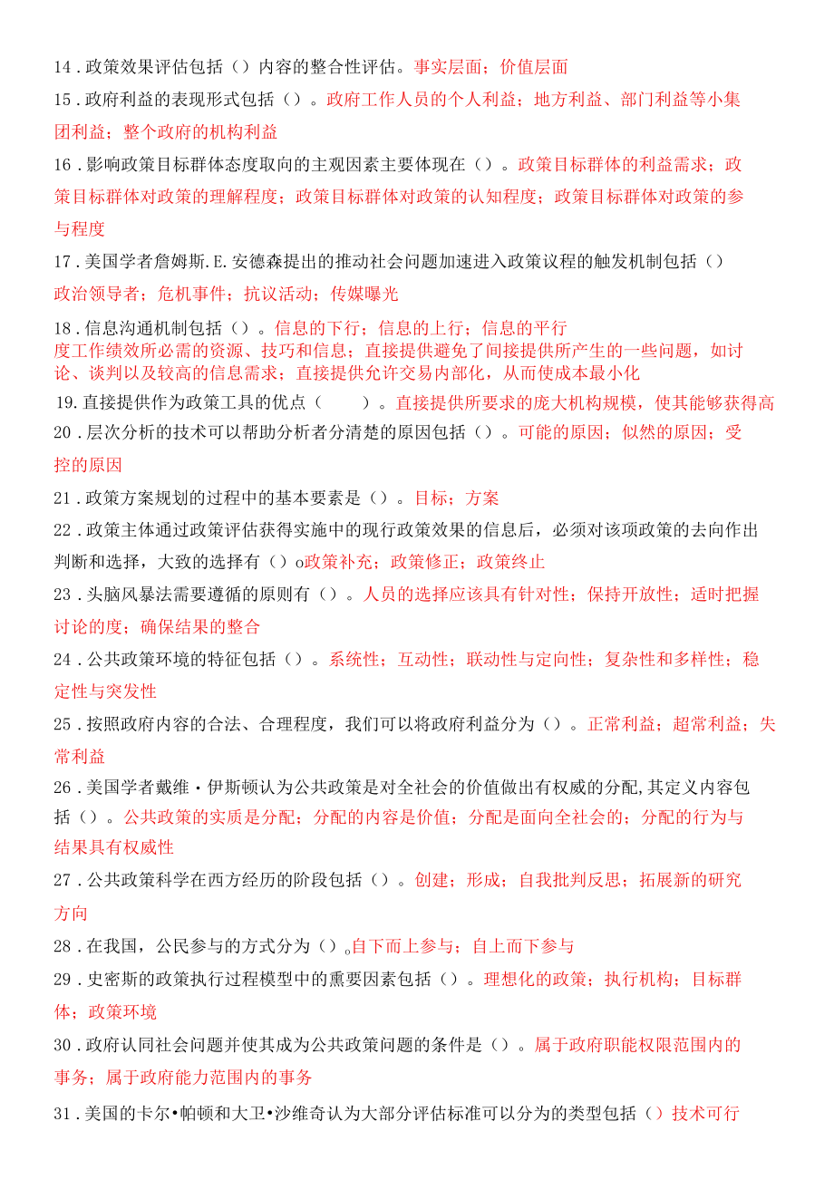 国开（原中央电大）《公共政策概论》期末复习资料 试卷号：1183.docx_第3页