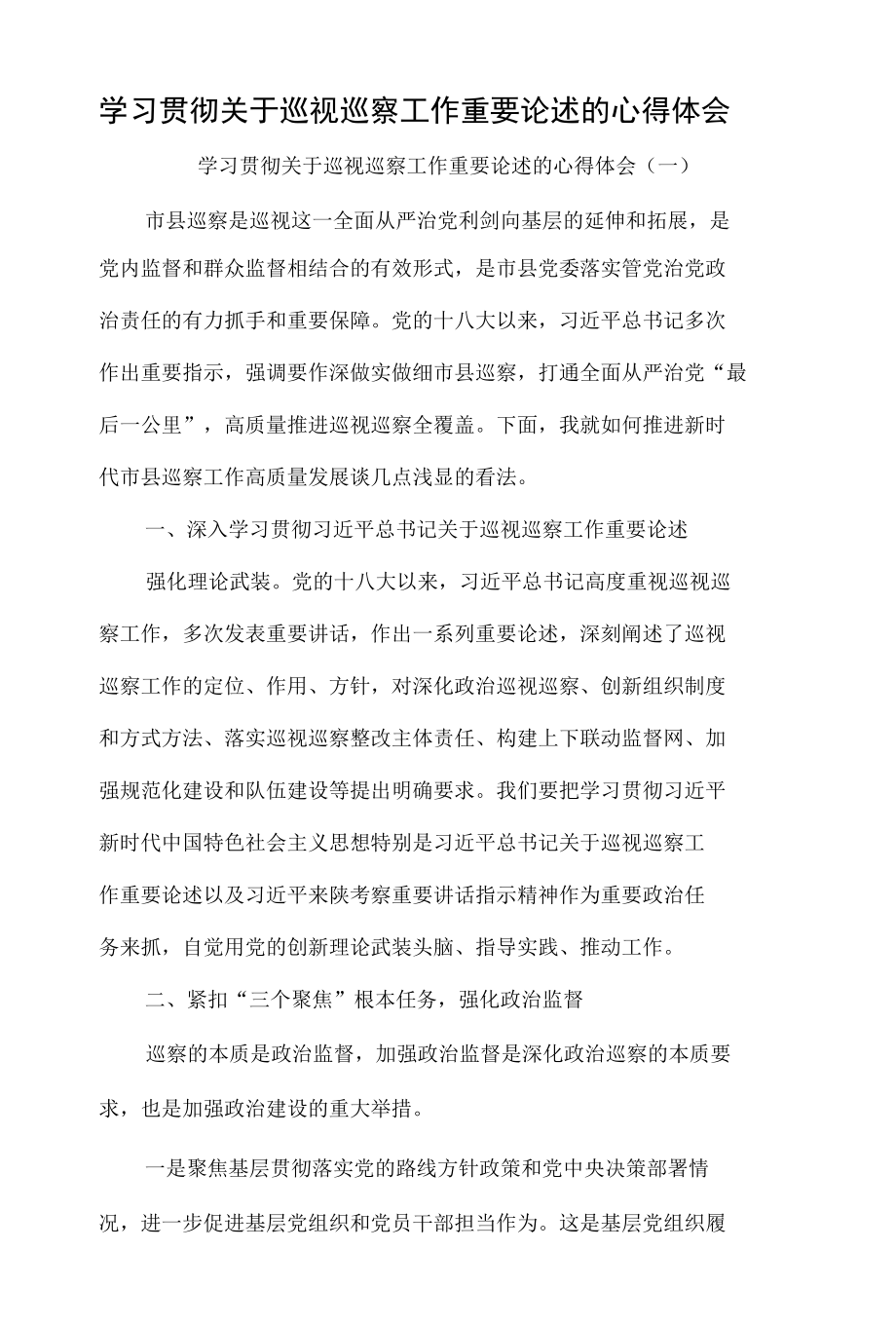 学习贯彻关于巡视巡察工作重要论述的心得体会8篇.docx_第1页