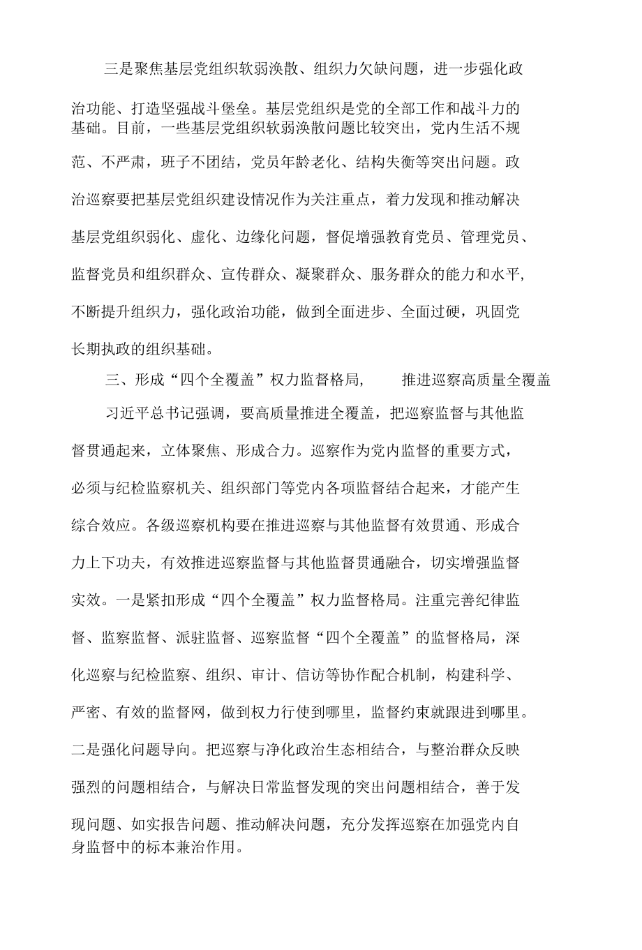 学习贯彻关于巡视巡察工作重要论述的心得体会8篇.docx_第3页