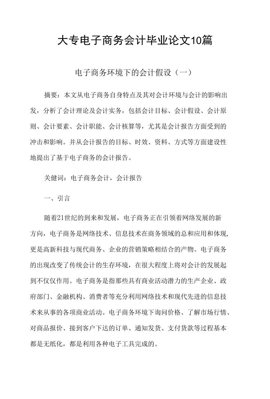 大专电子商务会计毕业论文10篇.docx_第1页