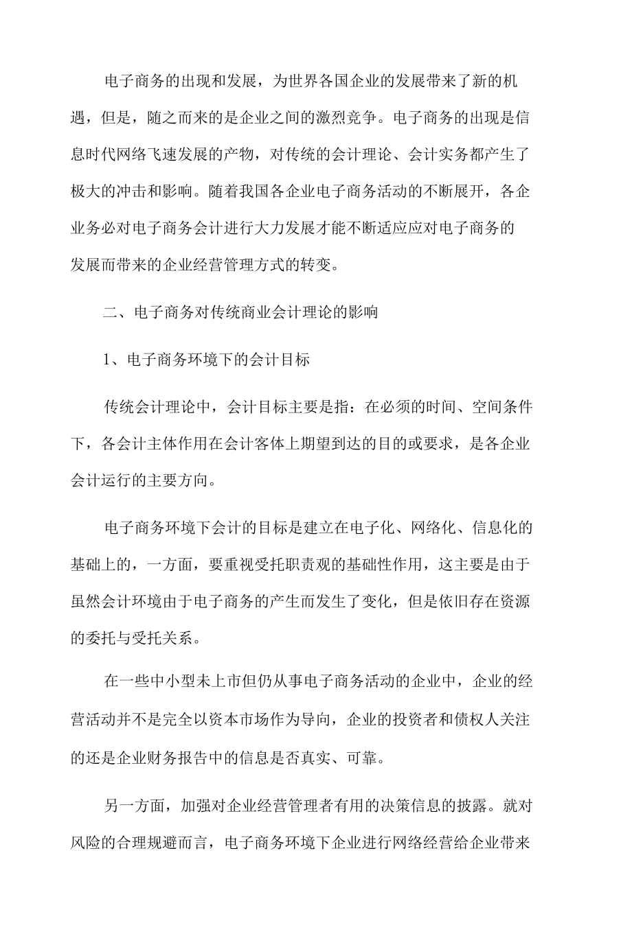 大专电子商务会计毕业论文10篇.docx_第2页