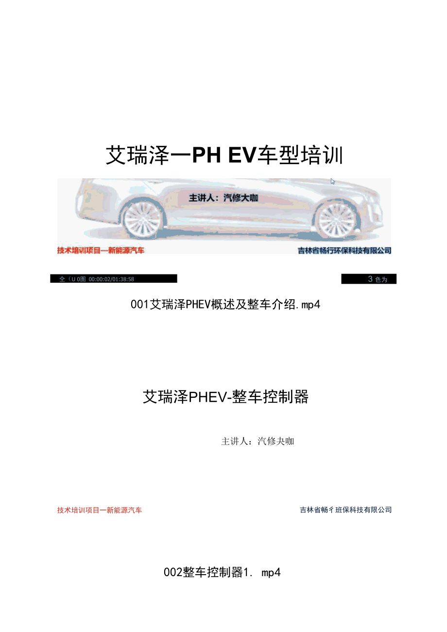 奇瑞艾瑞泽PHEV新能源车型培训视频.docx_第1页