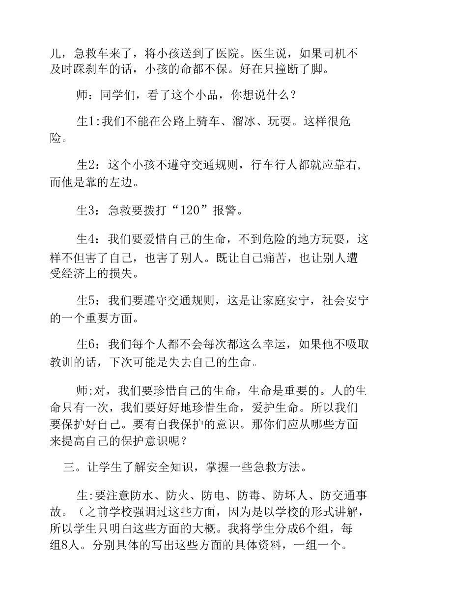 安全知识记心中教育主题班会.docx_第2页