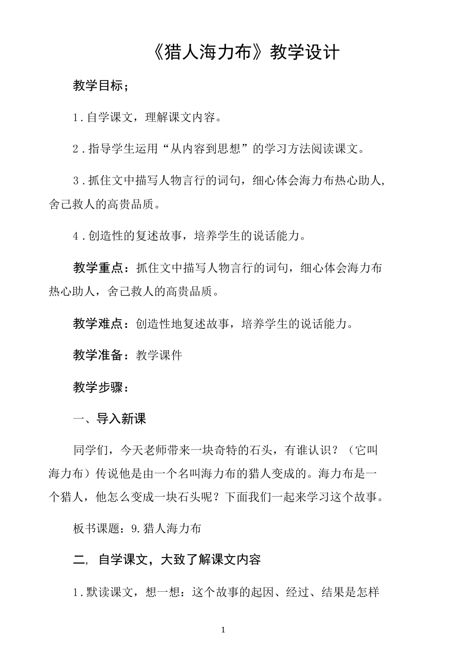 名师教学设计《猎人海力布》.docx_第1页