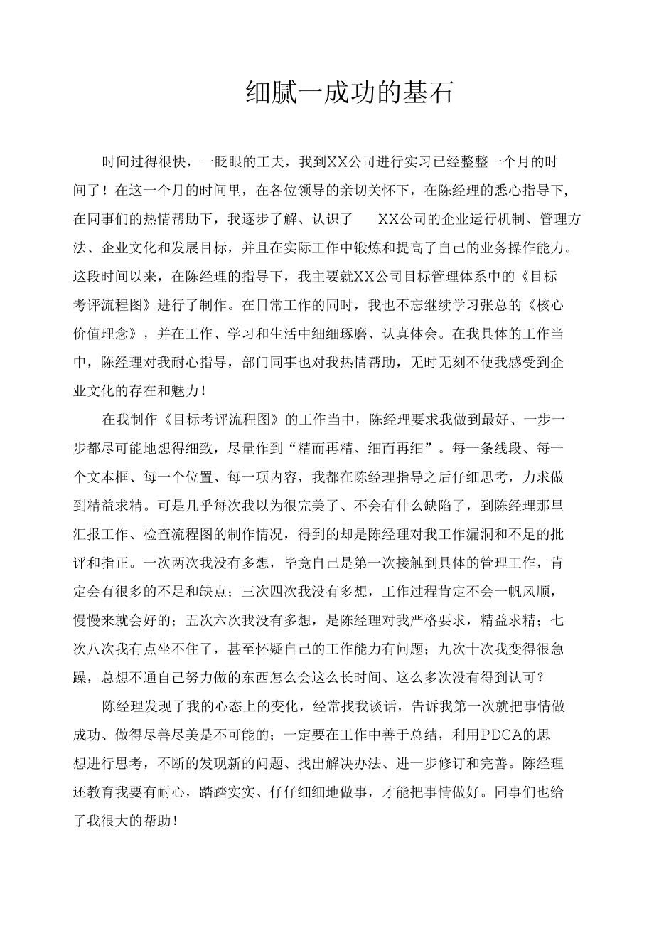 实习生心得体会之细腻—成功的基石.docx_第1页