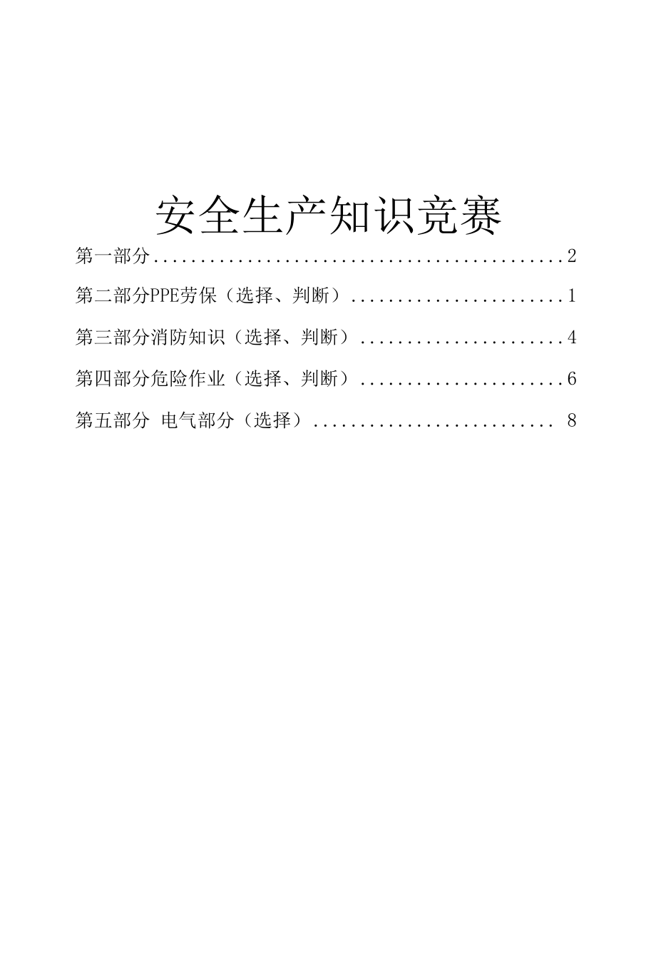 安全月知识知识竞赛方案.docx_第2页