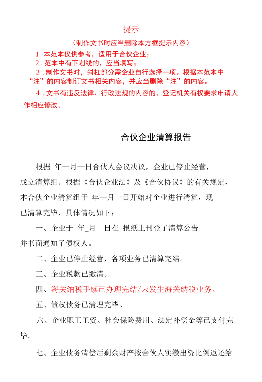 合伙企业清算报告范本.docx_第1页