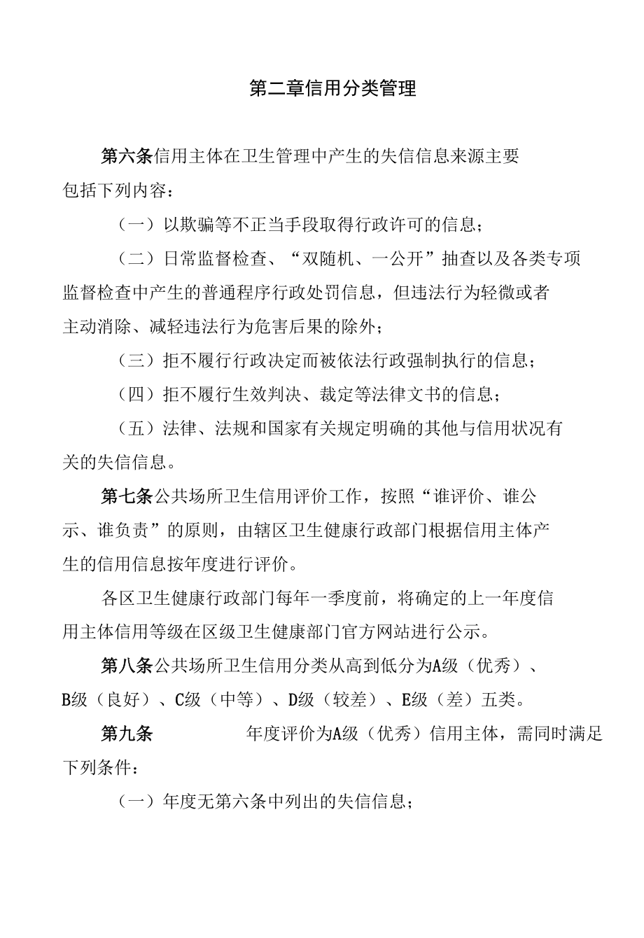 天津市公共场所卫生信用分类监管办法（试行）.docx_第2页