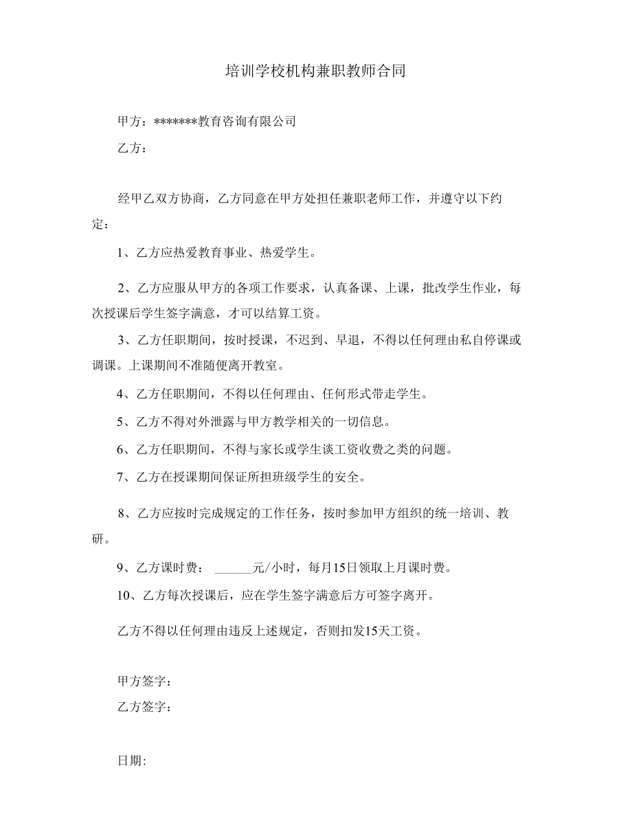 培训学校机构兼职教师、全职员工合同.docx_第1页