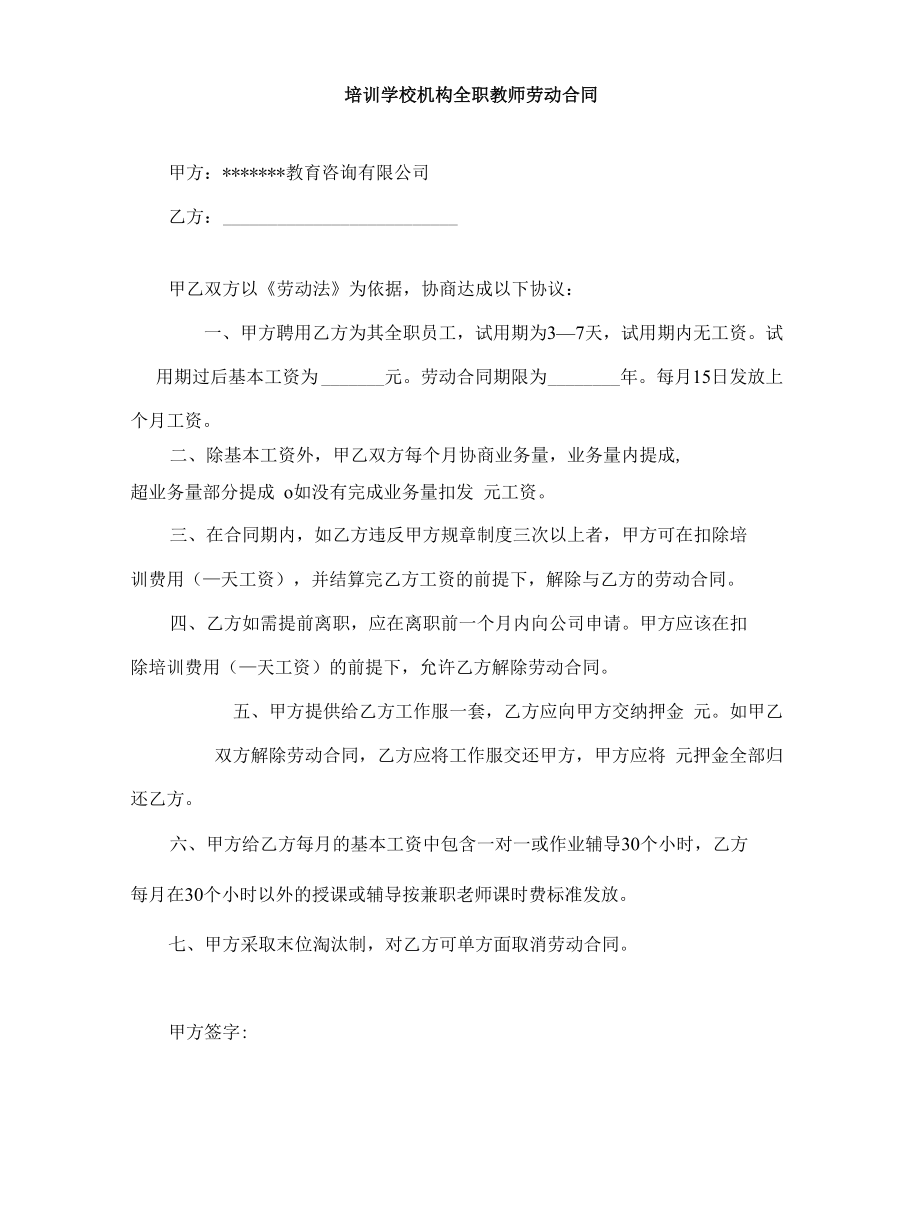 培训学校机构兼职教师、全职员工合同.docx_第2页